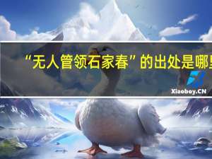 “无人管领石家春”的出处是哪里