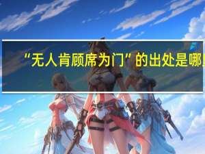 “无人肯顾席为门”的出处是哪里