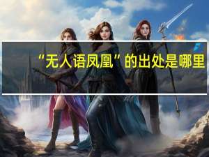 “无人语凤凰”的出处是哪里