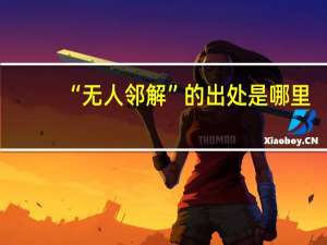 “无人邻解”的出处是哪里