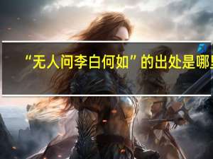 “无人问李白何如”的出处是哪里