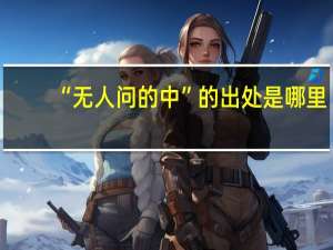 “无人问的中”的出处是哪里