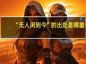 “无人闲到今”的出处是哪里
