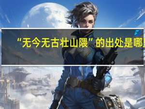 “无今无古壮山隈”的出处是哪里
