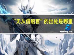“无从借船官”的出处是哪里