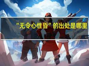 “无令心性昏”的出处是哪里