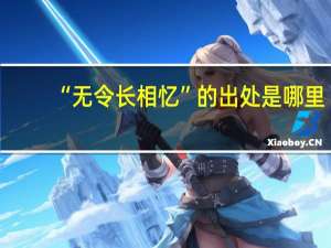 “无令长相忆”的出处是哪里