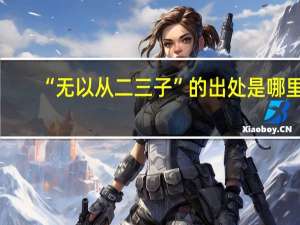 “无以从二三子”的出处是哪里