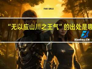 “无以应山川之王气”的出处是哪里