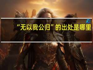 “无以我公归”的出处是哪里