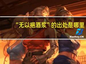 “无以挹酒浆”的出处是哪里