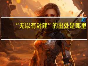 “无以有封建”的出处是哪里