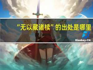 “无以藏诸椟”的出处是哪里