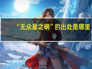 “无众星之明”的出处是哪里