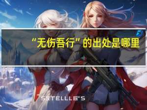 “无伤吾行”的出处是哪里