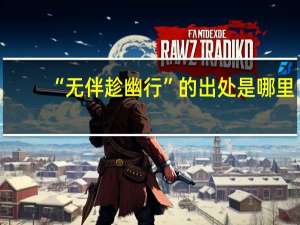 “无伴趁幽行”的出处是哪里