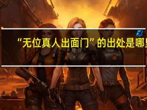 “无位真人出面门”的出处是哪里