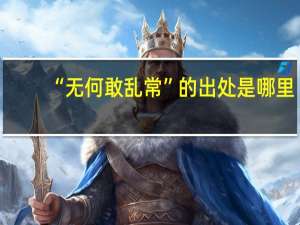 “无何敢乱常”的出处是哪里