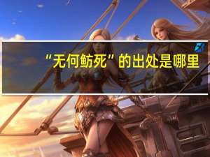 “无何鲂死”的出处是哪里