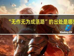 “无作无为成活路”的出处是哪里