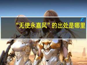 “无使永嘉风”的出处是哪里