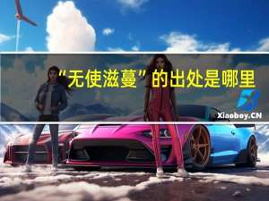 “无使滋蔓”的出处是哪里