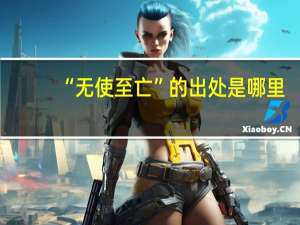 “无使至亡”的出处是哪里