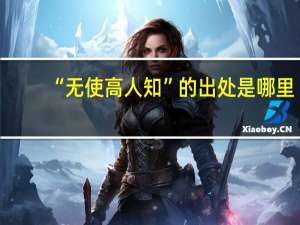 “无使高人知”的出处是哪里