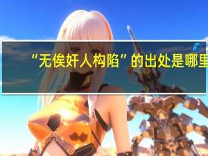 “无俟奸人构陷”的出处是哪里