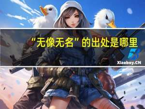 “无像无名”的出处是哪里