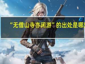 “无僧山寺亦闲游”的出处是哪里
