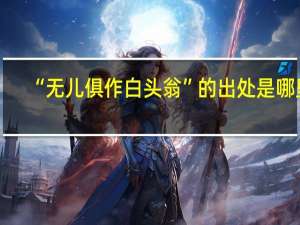 “无儿俱作白头翁”的出处是哪里