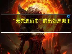 “无先漉酒巾”的出处是哪里