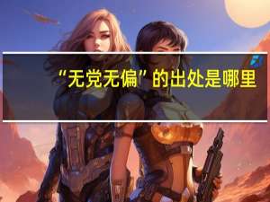 “无党无偏”的出处是哪里