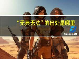 “无典无法”的出处是哪里