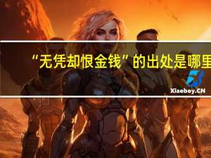 “无凭却恨金钱”的出处是哪里