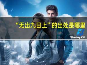“无出九日上”的出处是哪里
