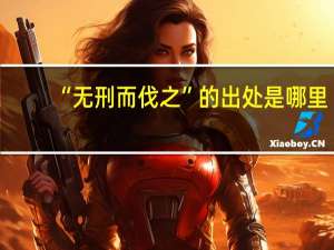 “无刑而伐之”的出处是哪里