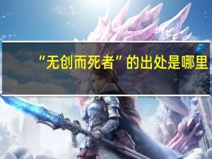 “无创而死者”的出处是哪里
