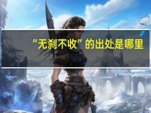 “无刹不收”的出处是哪里