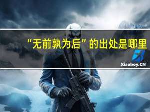 “无前孰为后”的出处是哪里