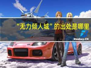 “无力倾人城”的出处是哪里