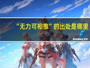 “无力可相推”的出处是哪里