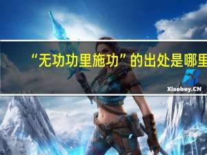 “无功功里施功”的出处是哪里