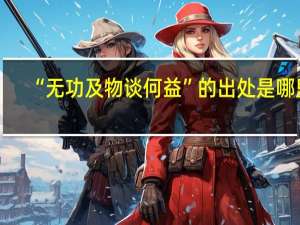 “无功及物谈何益”的出处是哪里