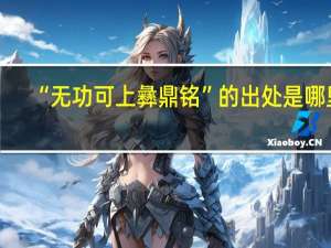 “无功可上彝鼎铭”的出处是哪里