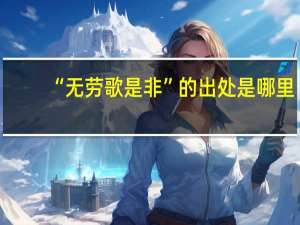 “无劳歌是非”的出处是哪里