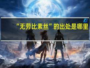 “无劳比素丝”的出处是哪里