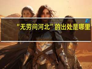 “无劳问河北”的出处是哪里