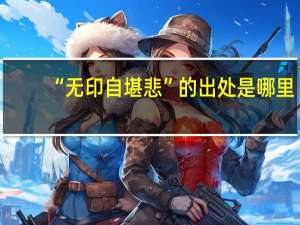 “无印自堪悲”的出处是哪里